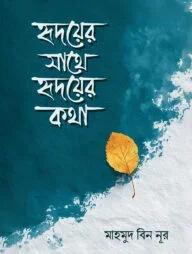 হৃদয়ের সাথে হৃদয়ের কথা