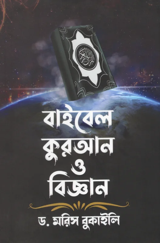 বাইবেল কুরআন ও বিজ্ঞান