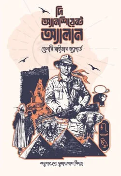 দি অ্যানশিয়েন্ট অ্যালান
