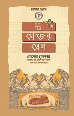 দ্য সেভেন্থ প্লেগ