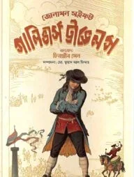গালিভার্স ট্রাভেলস