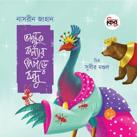 ভাল্লুক কন্যার পিঁপড়ে বন্ধু
