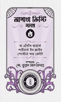 আগাথা ক্রিস্টি সমগ্র ৬