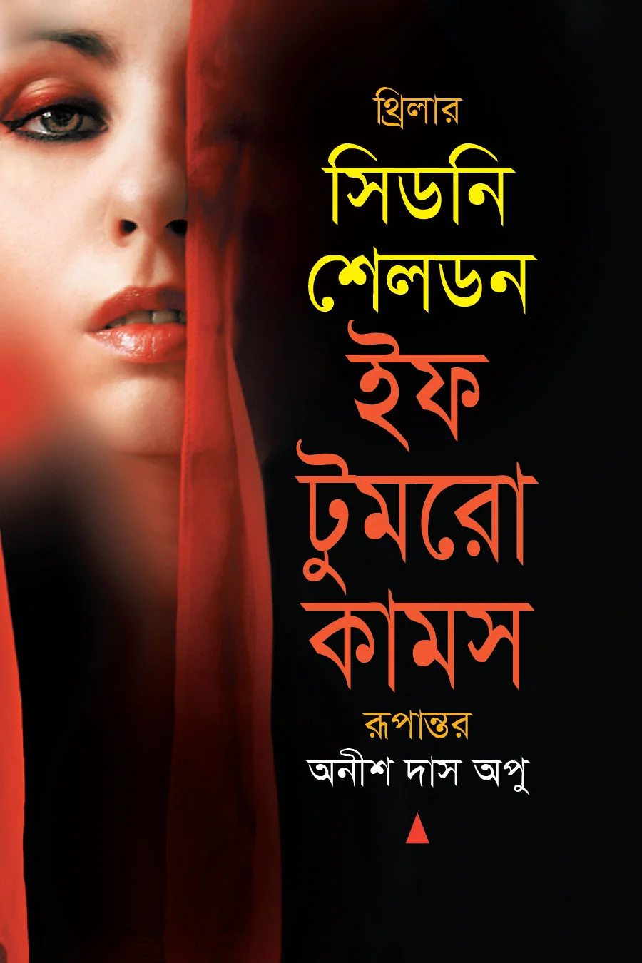 ইফ টুমরো কামস
