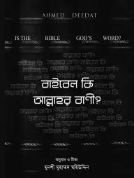 বাইবেল কি আল্লাহর বাণী