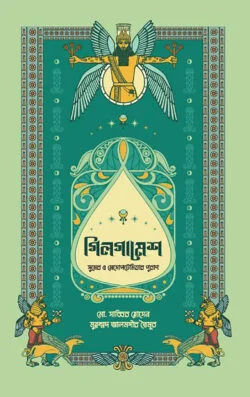 গিলগামেশ : সুমের ও মেসোপটেমিয়ার পুরাণ