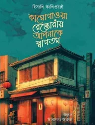 কামোগাওয়া রেস্তোরাঁয় আপনাকে স্বাগতম