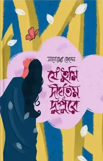 যে তুমি দীর্ঘতম দুপুরে