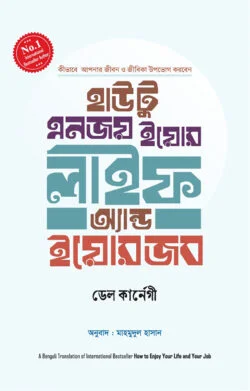 হাউ টু ইনজয় ইয়োর লাইফ অ্যান্ড ইয়োর জব