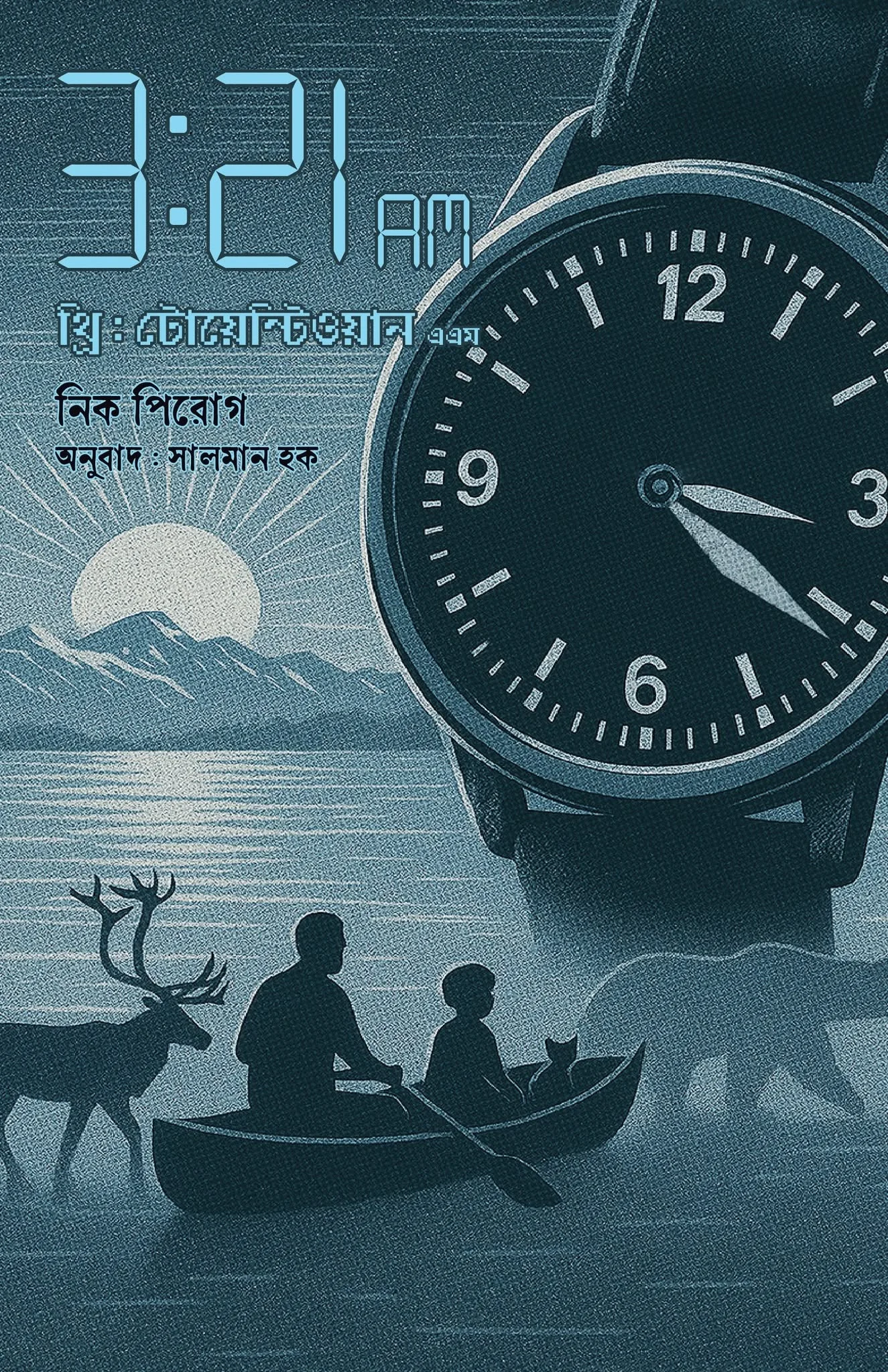 থ্রি: টোয়েন্টি ওয়ান এএম