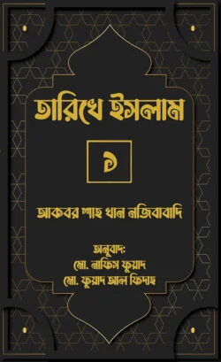 তারিখে ইসলাম-১