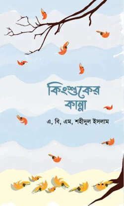 কিংশুকের কান্না