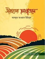 সীরাতের ছায়াতলে