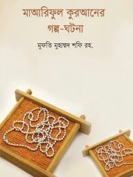 মাআরিফুল কুরআনের গল্প-ঘটনা