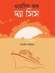 ওয়েসিস অফ দ্যা সিস