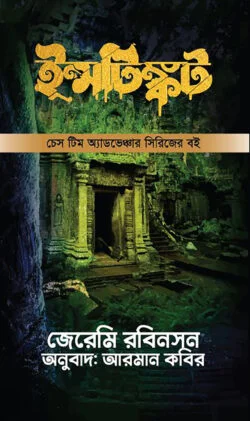 ইন্সটিঙ্কট