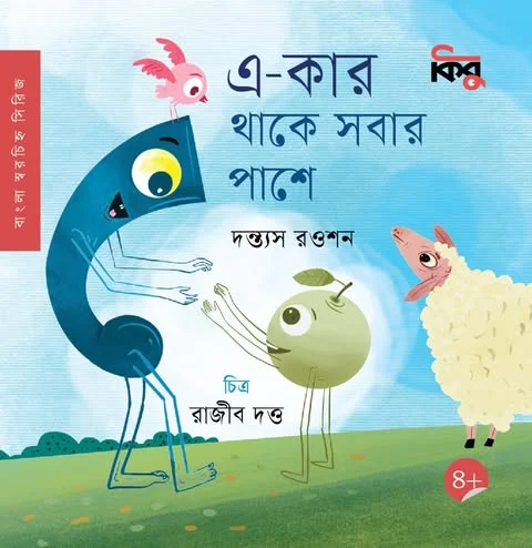 এ-কার থাকে সবার পাশে