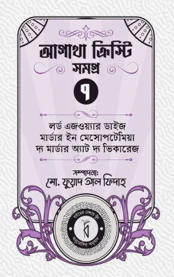 আগাথা ক্রিস্টি সমগ্র ৭