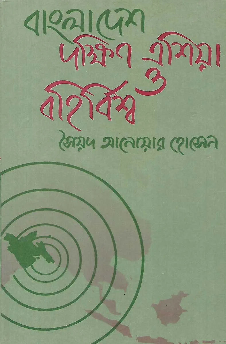 বাংলাদেশ দক্ষিণ এশিয়া ও বহির্বিশ্ব
