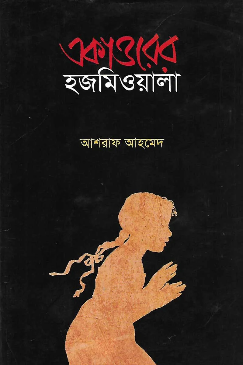 একাত্তরের হজমিওয়ালা