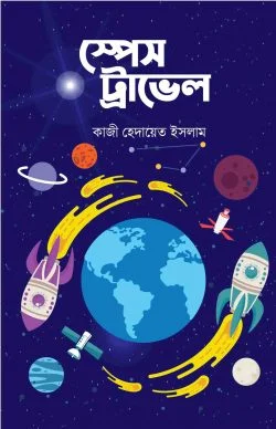 স্পেস ট্রাভেল