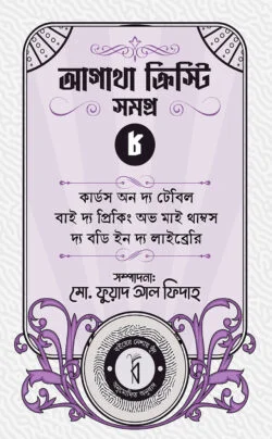 আগাথা ক্রিস্টি সমগ্র ৮