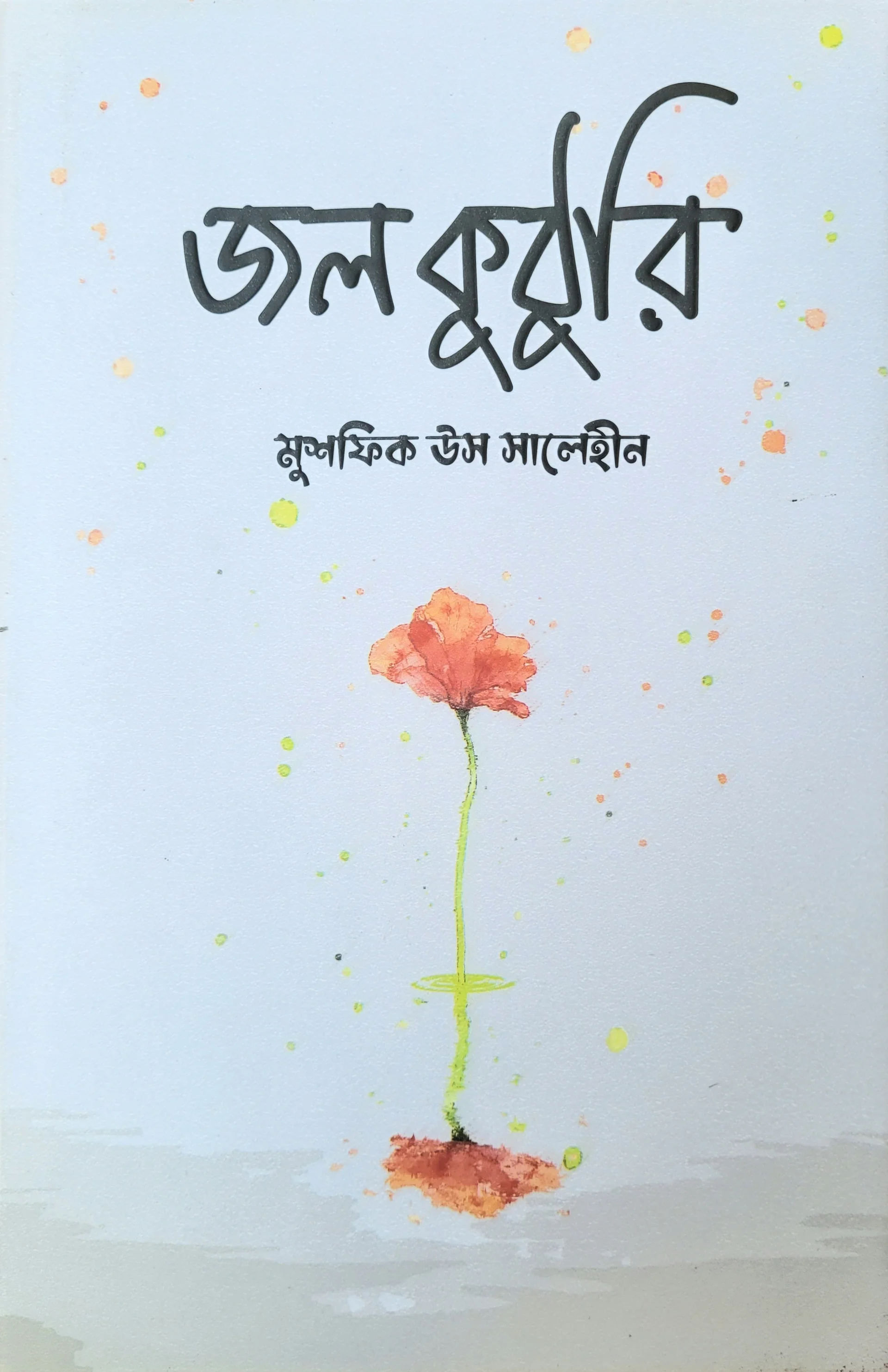 জলকুঠুরি