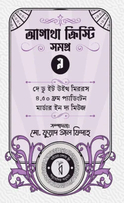 আগাথা ক্রিস্টি সমগ্র ৯