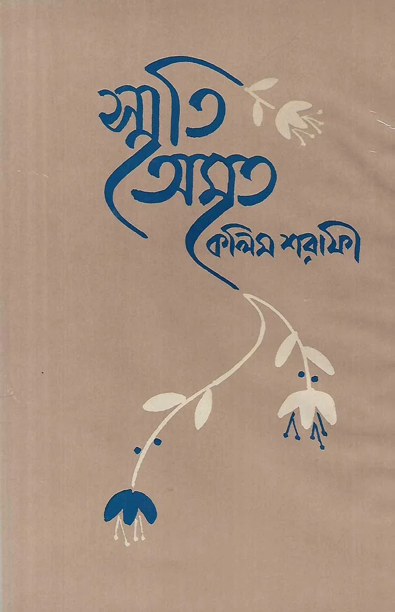 স্মৃতি অমৃত