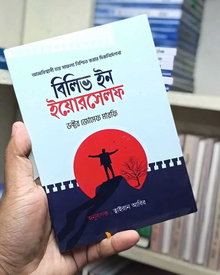 বিলিভ ইন ইয়োরসেলফ