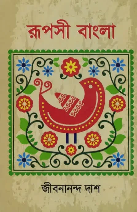 রূপসী বাংলা