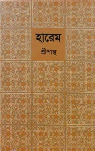 হারেম