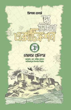 দ্য সিক্সথ এক্সটিঙ্কশন