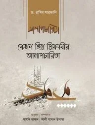 কেমন ছিল প্রিয়নবীর আলাপচারিতা