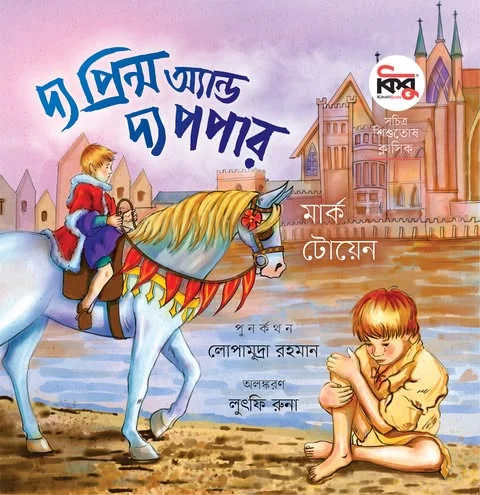 দ্য প্রিন্স অ্যান্ড দ্য পপার