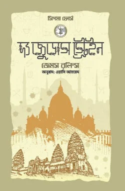 দ্য জুডাস স্ট্রেইন