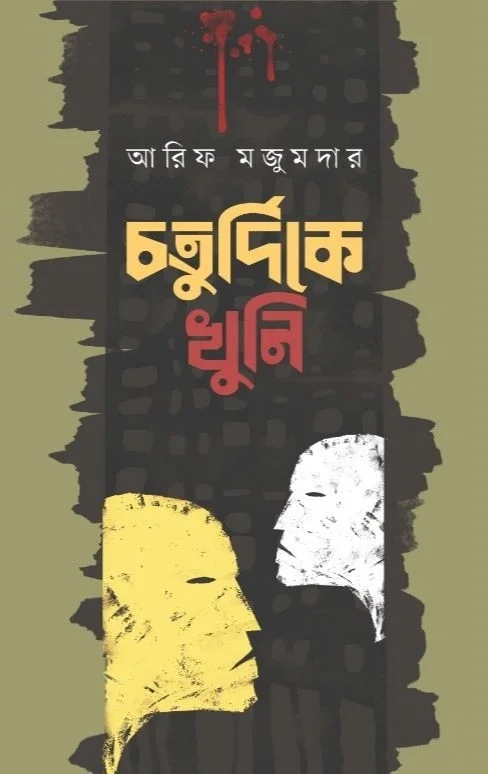 চতুর্দিকে খুনি