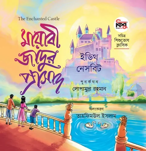 মায়াবী জাদুর প্রাসাদ