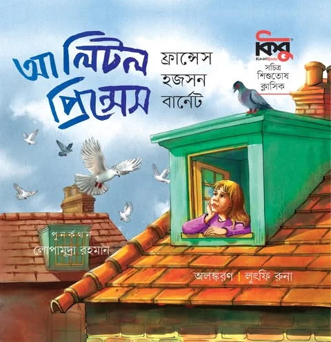 আ লিটল প্রিন্সেস