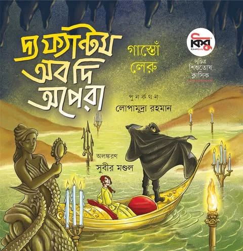 দ্য ফ্যান্টম অব দি অপেরা