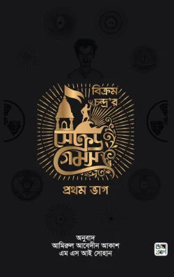 সেক্রেড গেমস (১ম ভাগ)