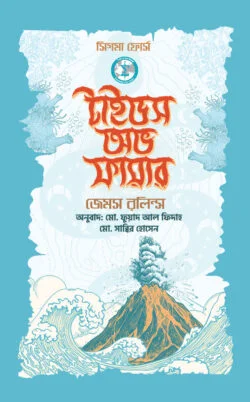 টাইডস অভ ফায়ার
