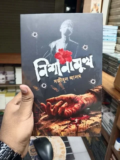 নিশানামুখ