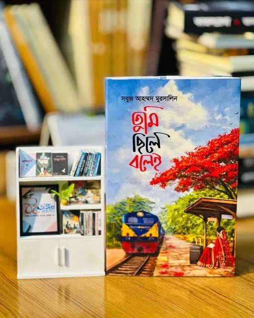 তুমি ছিলে বলেই