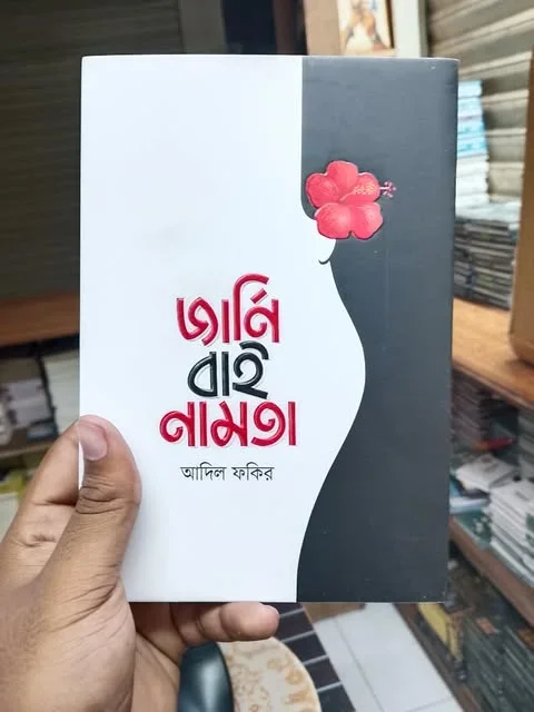 জার্নি বাই নামতা