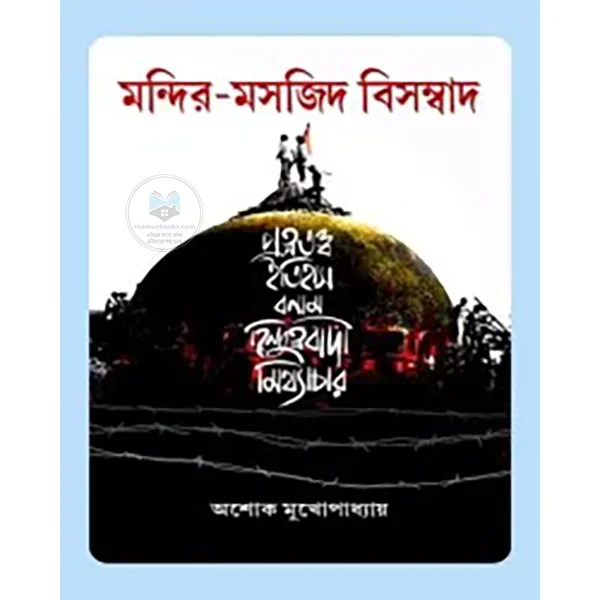 মন্দির-মসজিদ বিসম্বাদ