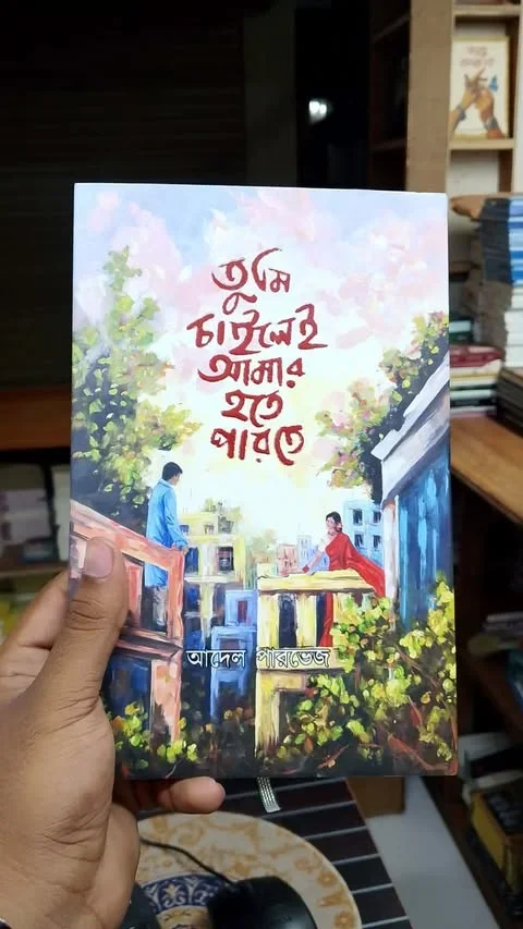 তুমি চাইলেই আমার হতে পারতে