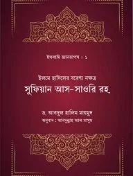 ইলমে হাদিসের বরেণ্য নক্ষত্র সুফিয়ান সাওরি রহ.