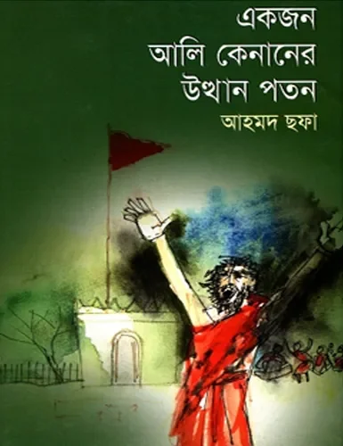 একজন আলি কেনানের উত্থান পতন
