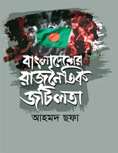 বাংলাদেশের রাজনৈতিক জটিলতা